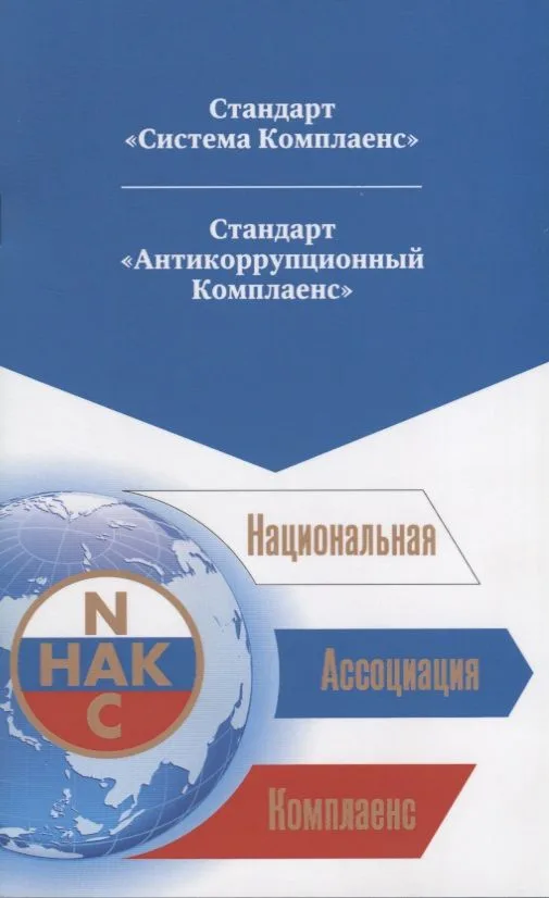 Национальная Ассоциация Комплаенс. Стандарт "Система Комплаенс". Стандарт "Антикоррупционный Комплаенс"