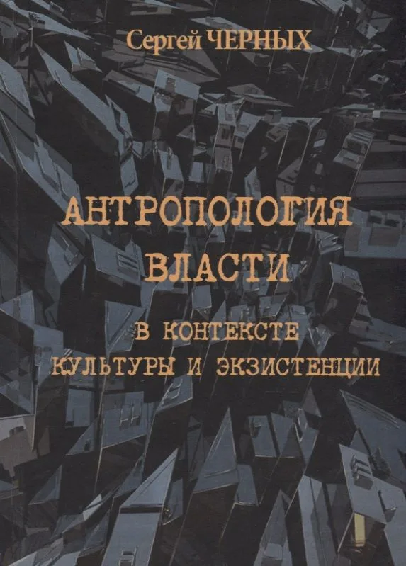 Антропология власти в контексте культуры и экзистенции