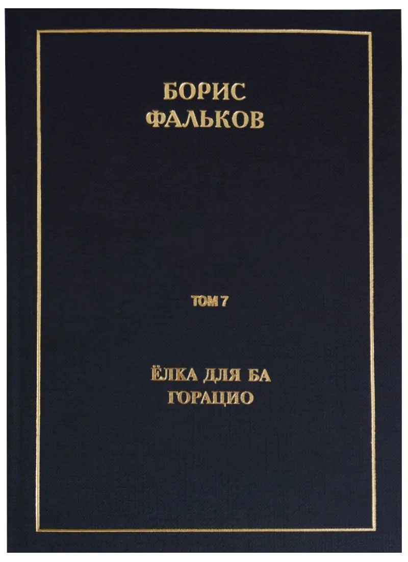 Полное собрание сочинений в 15 томах. Том 7. Елка для Ба. Горацио