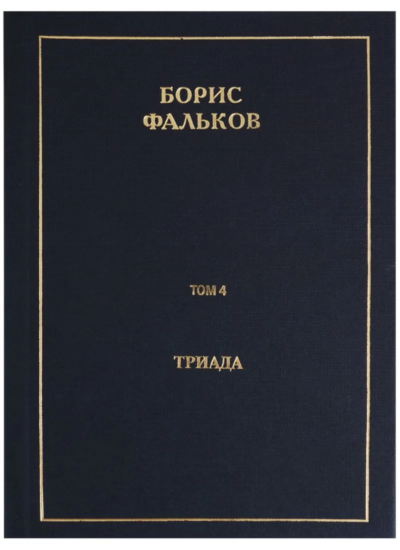 Полное собрание сочинений в 15 томах. Том 4. Триада