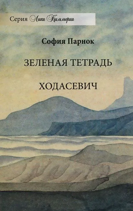 Зеленая тетрадь. Ходасевич