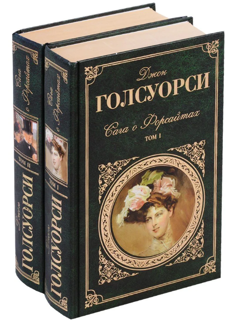 Сага о Форсайтах. Том первый