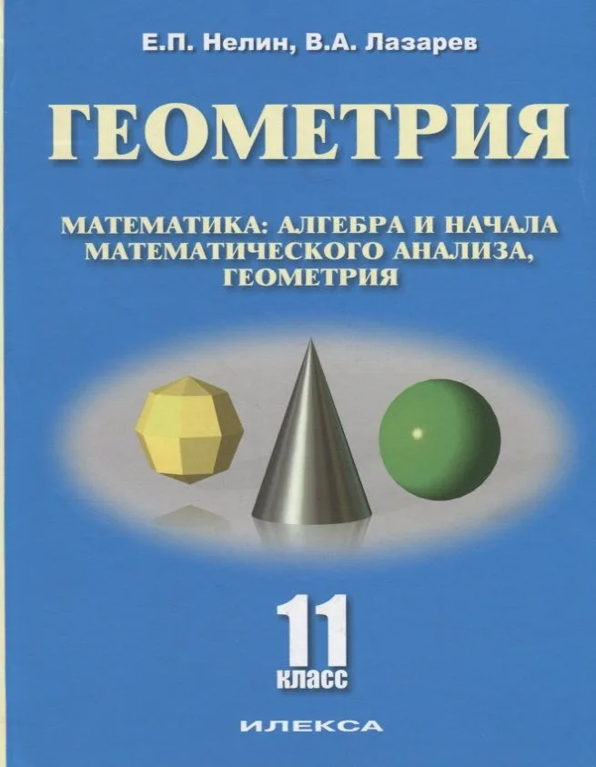 Геометрия 11 кл. Базовый и углубленный уровни Уч. пос. (Нелин)
