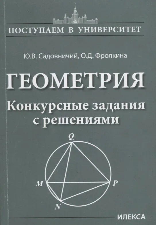 Геометрия. Конкурсные задания с решениями