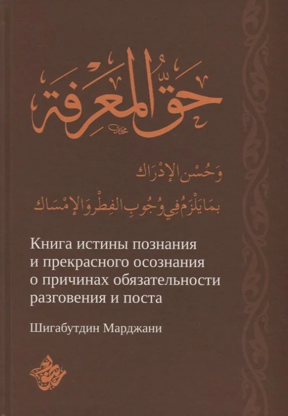Книга истины познания и прекрасного осознания о причинах обязательности разговения и поста