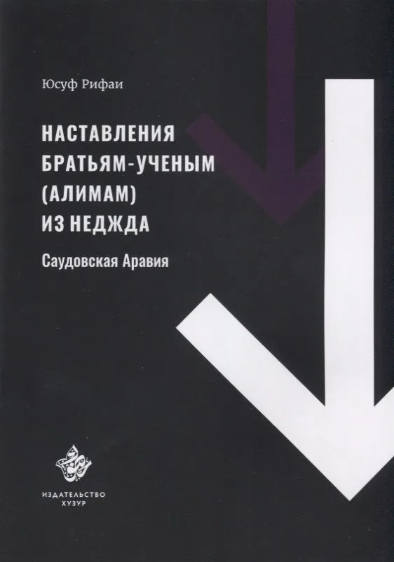 Наставления братьям-ученым (алимам) из Неджда (Саудовская Аравия)
