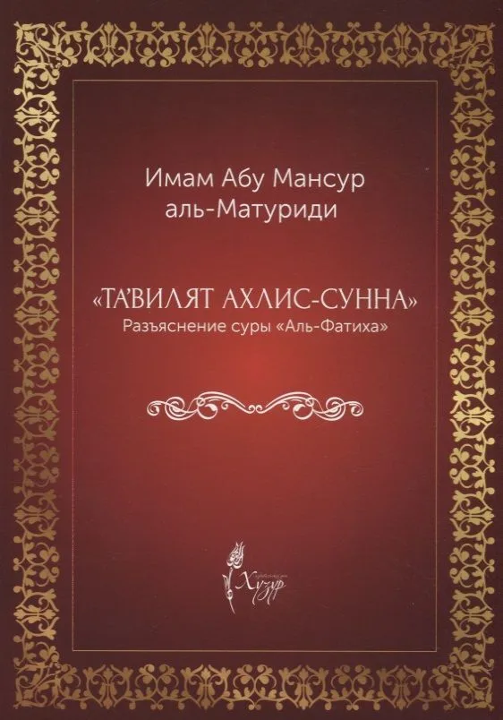 "Тавилят ахли-с-сунна". Разъяснение суры "Аль Фатиха"