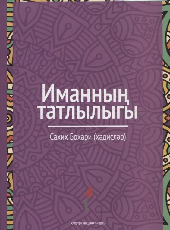 Иманнын татлыгы