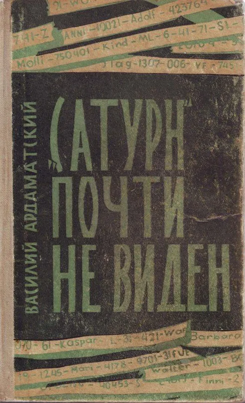 "Сатурн" почти не виден