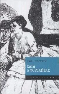 Сага о Форсайтах
