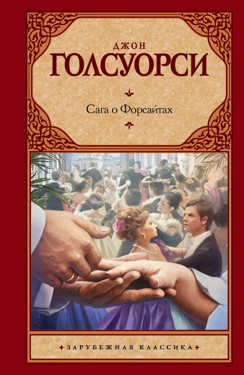 Сага о Форсайтах