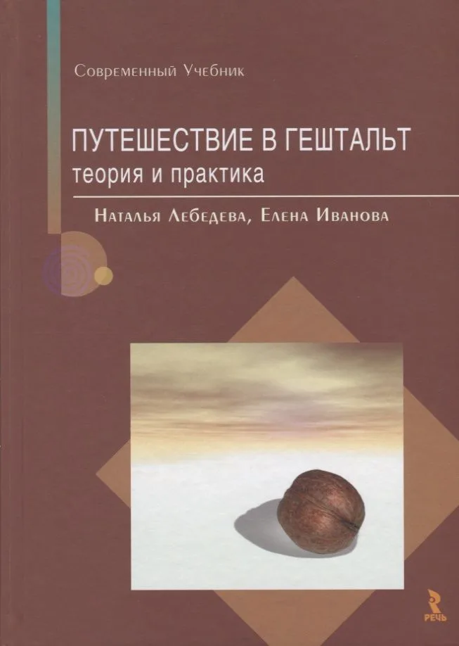 Путешествие в гештальт Теория и практика (СУ) Лебедева (2019)