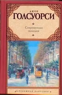Современная комедия