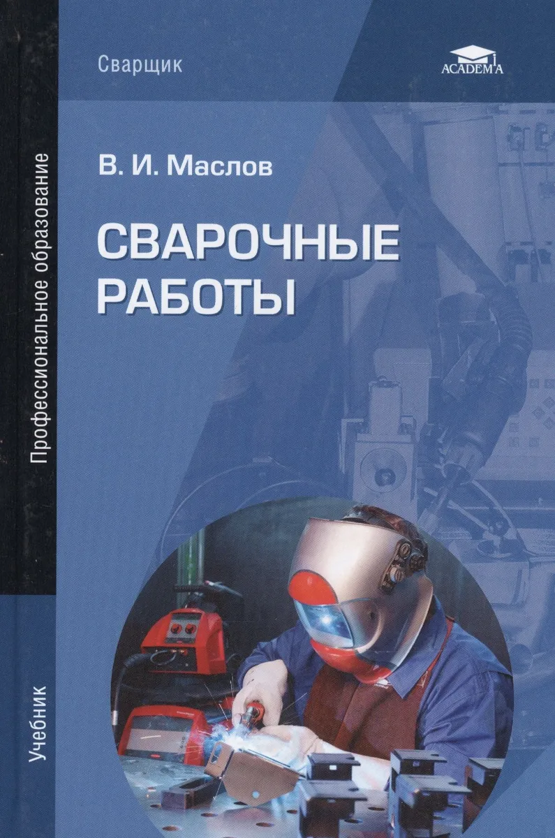 Сварочные работы. Учебник