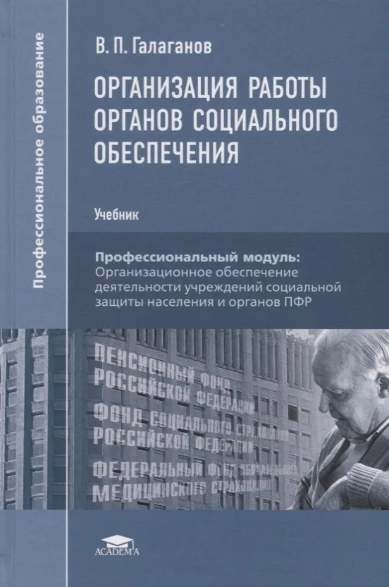 Организация работы органов социального обеспечения Учебник (8 изд.) Галаганов