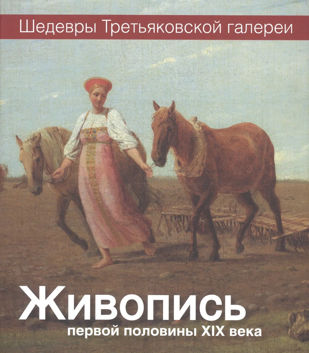 Живопись первой половины XIX века