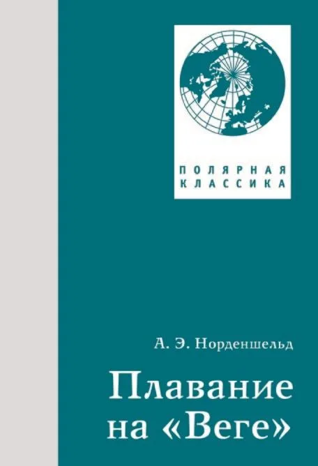 Плавание на Веге
