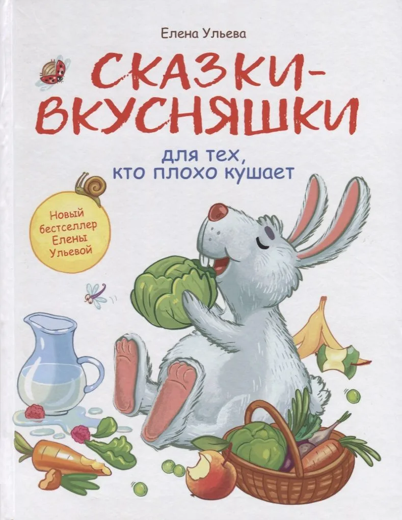 Воспитание с любовью. Сказки-вкусняшки для тех, кто плохо кушает