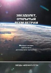 Звездолет, открытый всем ветрам