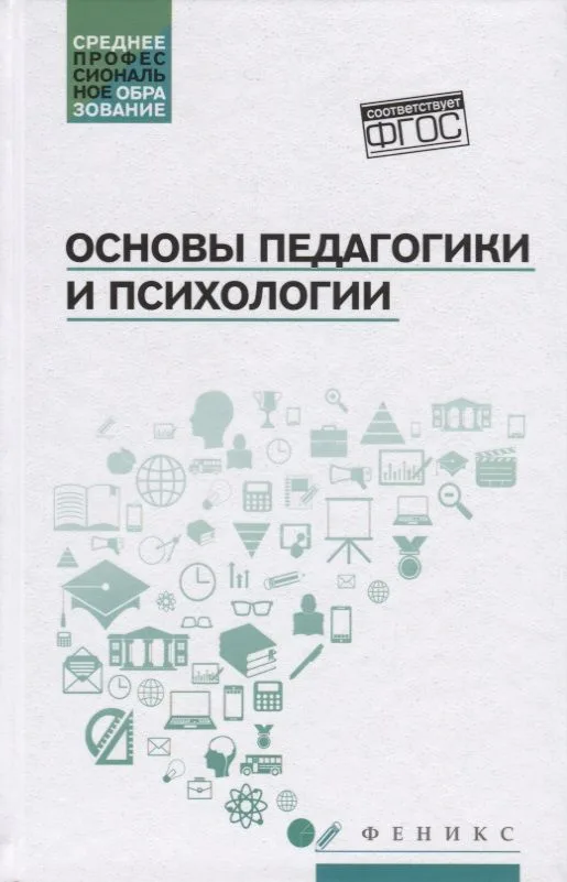 Основы педагогики и психологии: учебник