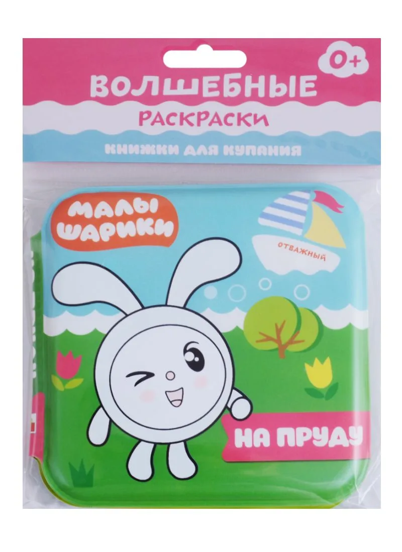Малышарики. Волшебные раскраски. На пруду