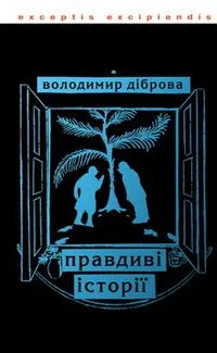 Правдиві історії