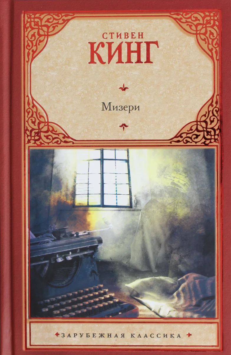 Мизери