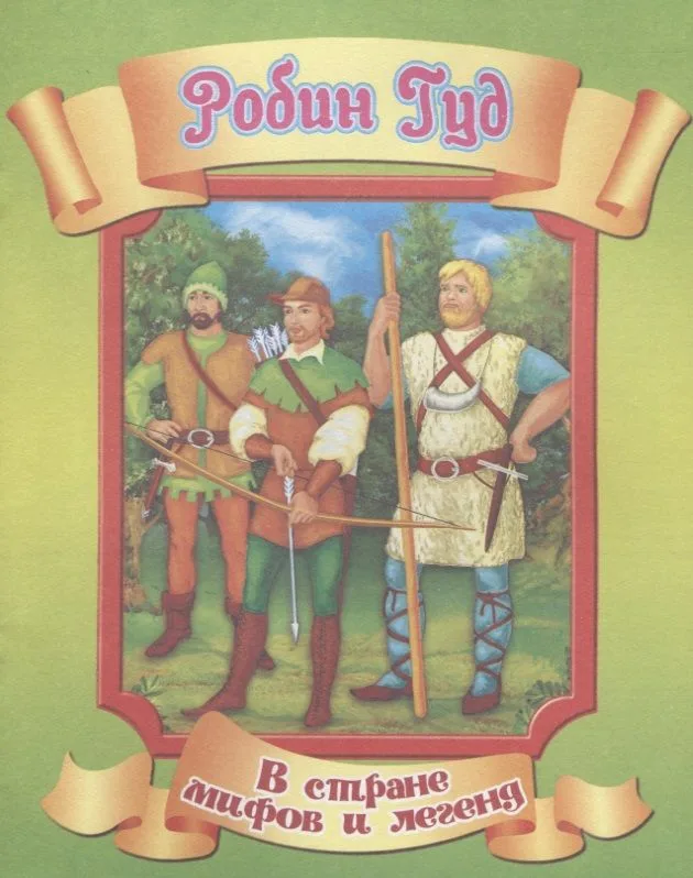 Робин Гуд