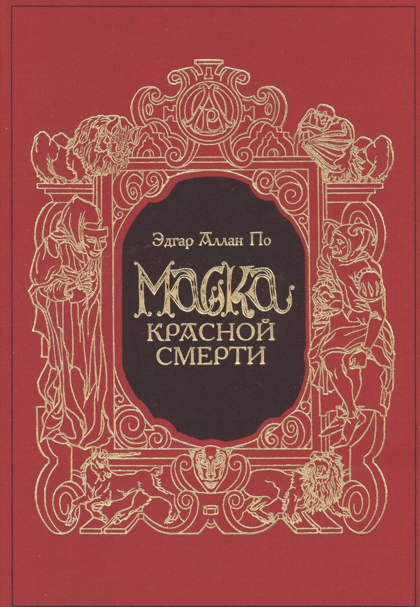 Маска Красной Смерти
