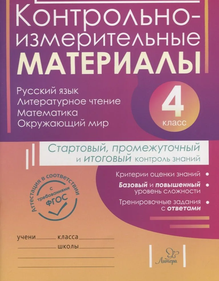 Контрольно-измерительные материалы:Русский язык,литературное чтение,математика,окружающий мир:Старто