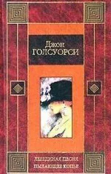 Лебединая песня. Пылающее копье