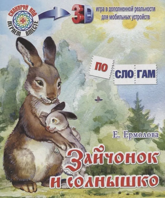 Зайчонок и солнышко