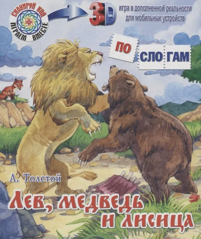 Лев, медведь и лисица