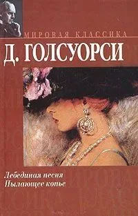 Лебединая песня. Пылающее копье