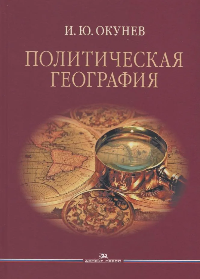 Политическая география Уч. пос. для студентов вузов (Окунев)