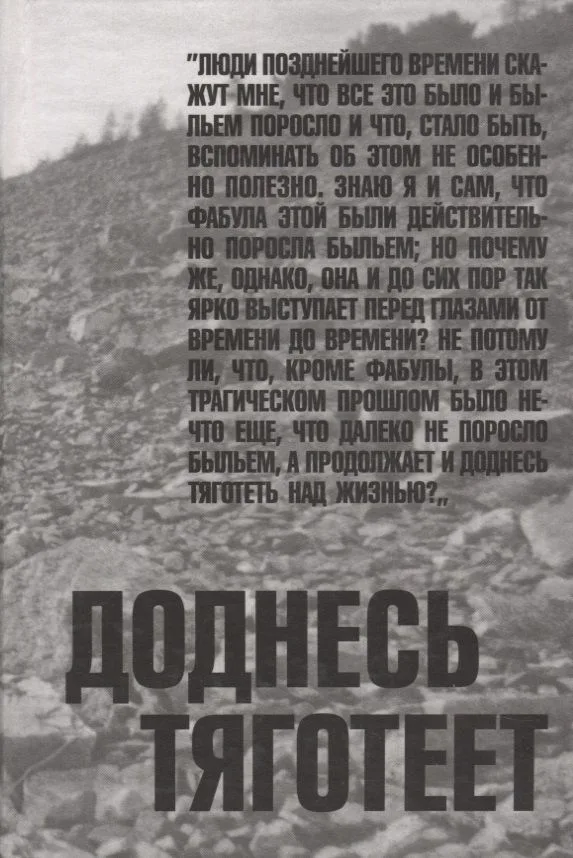 Доднесь тяготеет. Том 1. Записки вашей современницы