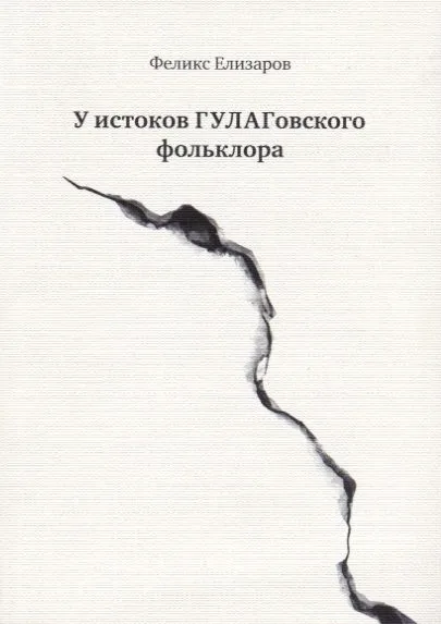 У истоков ГУЛАГовского фольклора