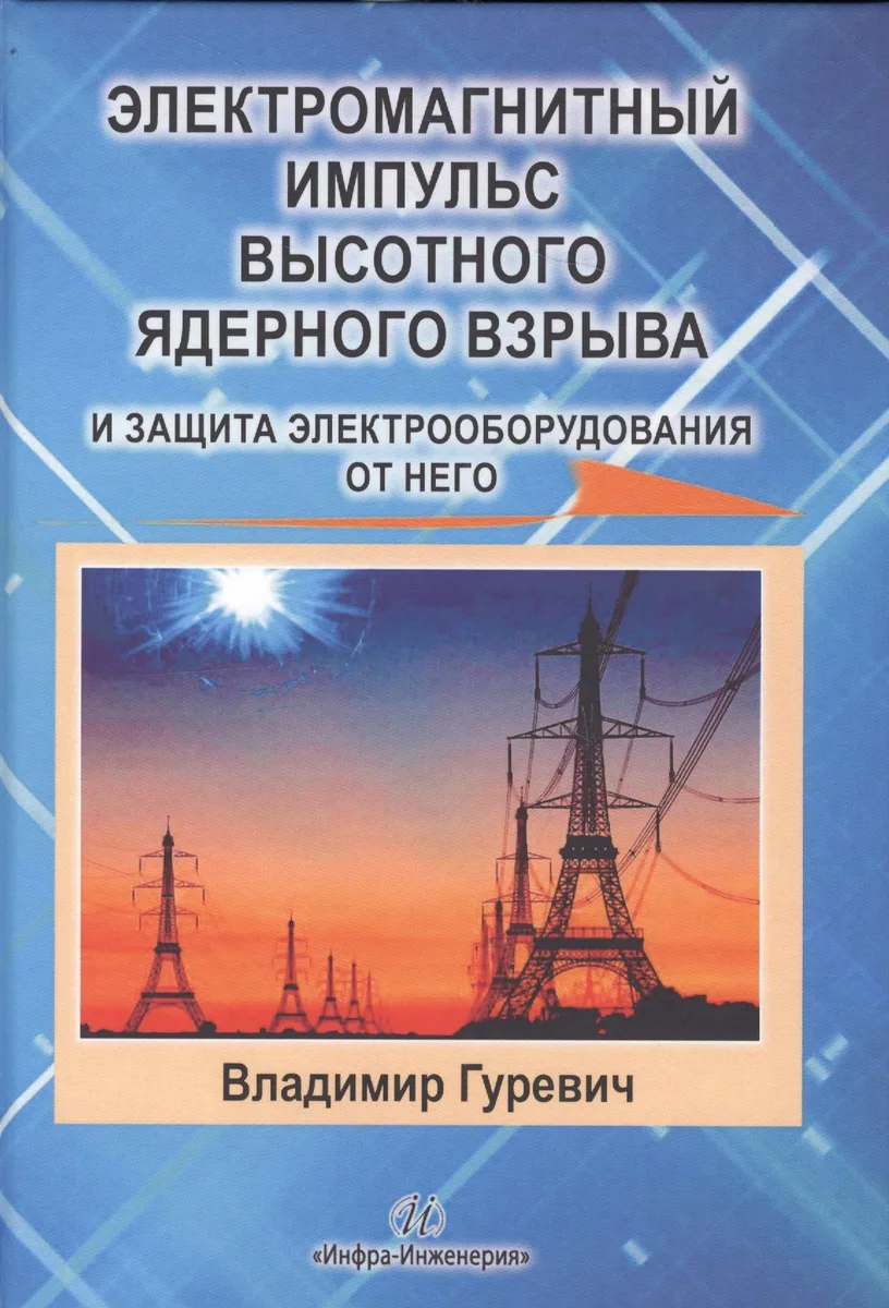 Электромагнитный импульс высотного ядерного взрыва и защита электрооборудования от него. Монография