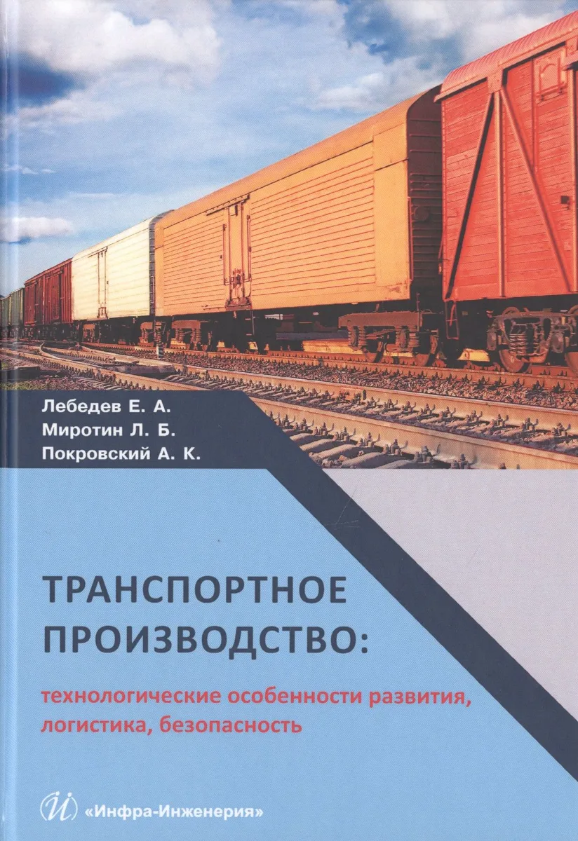 Транспортное производство: технологические особенности развития, логистика, безопасность