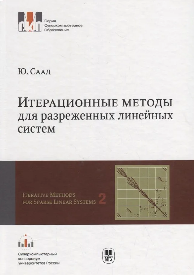 Итерационные методы для разреженных линейных систем. В 2-х томах. Том 2. Учебное пособие