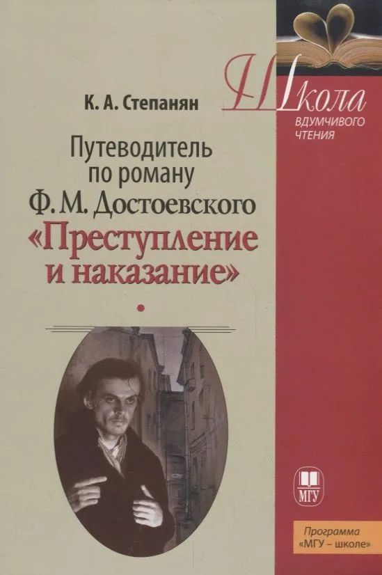 Путеводитель по роману Ф.М. Достоевского "Преступление и наказание"