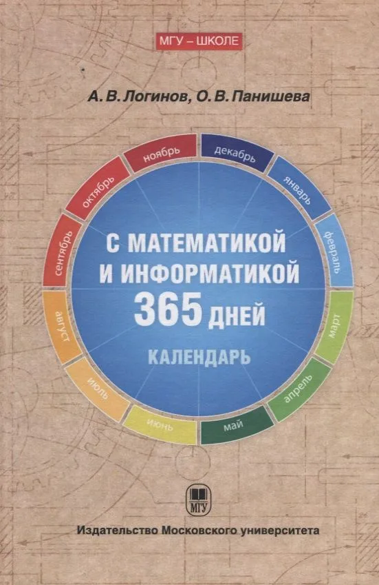 С математикой и информатикой 365 дней: Книга-календарь
