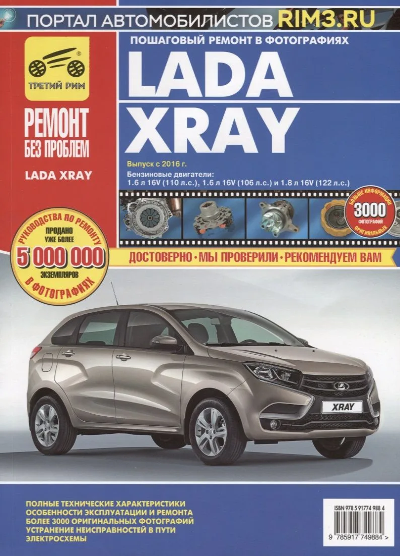 Lada XRAY. Выпуск с 2016 года. Бензиновый двигатель: 1,6 л. 16V (110 л.с.) 1,6 л. 16V (106 л.с.) и 1,8 л. 16V (122 л.с.). Пошаговый ремонт в фотографиях