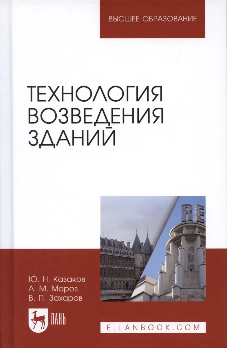 Технология возведения зданий. Учебное пособие