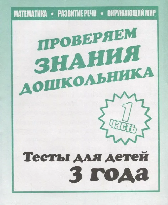 Для 3-х лет, ч.1.Математика, развитие речи, окружающий мир