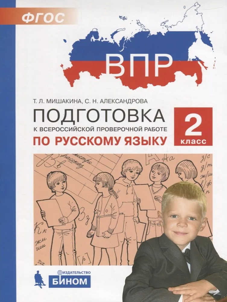 ВПР. Подготовка к Всероссийской проверочной работе по русскому языку. 2 класс