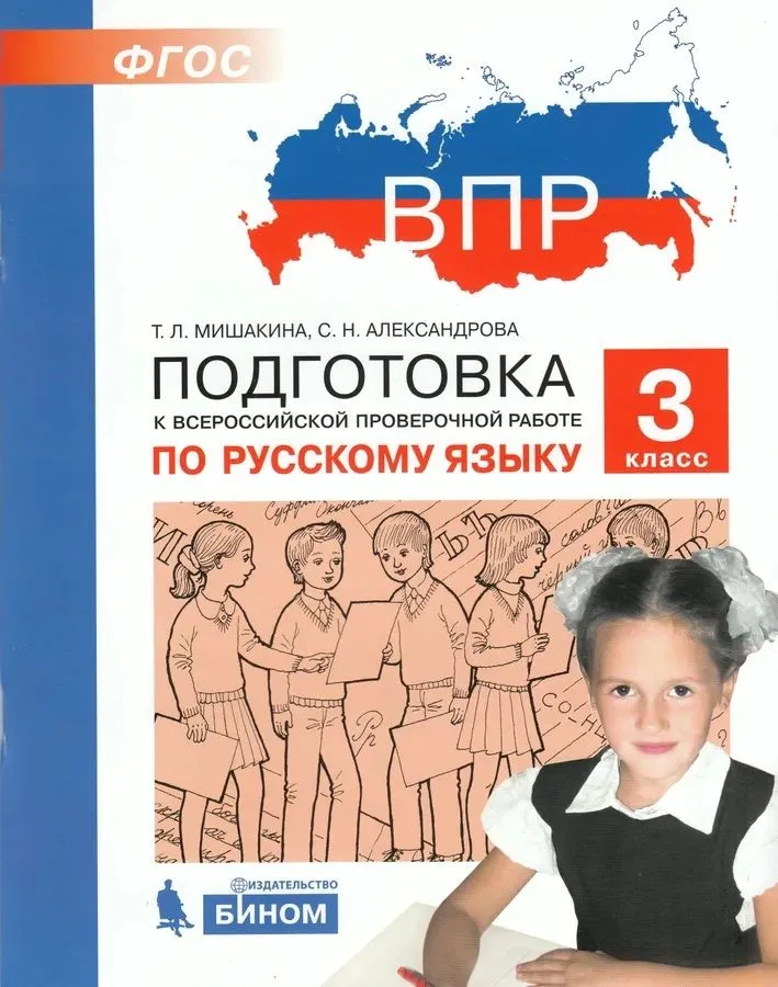 Подготовка к Всероссийской проверочной работе по русскому языку. 3 класс