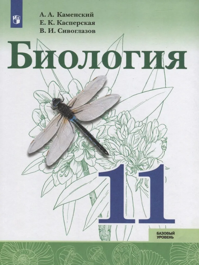 Биология. 11 класс. Базовый уровень. Учебное пособие для общеобразовательных организаций