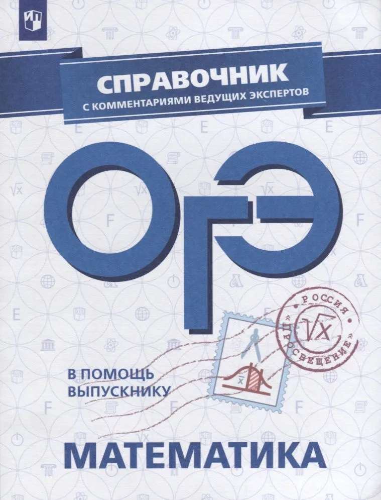 ОГЭ. Математика. Справочник с комментариями ведущих экспертов