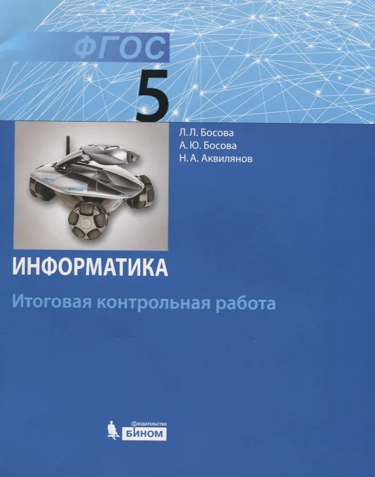 Информатика. 5 класс: итоговая контрольная работа. ФГОС